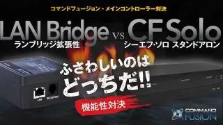 LAN Bridge VS CF Solo対決
