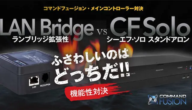 LAN Bridge VS CF Solo対決